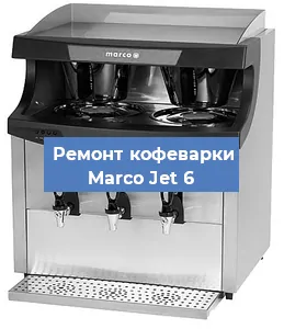 Замена прокладок на кофемашине Marco Jet 6 в Красноярске